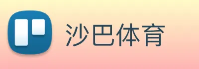 沙巴体育 Logo